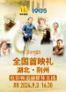 《奔跑吧，麋鹿》全國（荊州）首映禮電影頻道融媒體直播