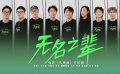 电影《大场面》发布片尾曲《无名之辈》MV