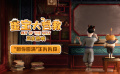 動(dòng)畫電影《蛋寶大營救》曝“因你圓滿”正片片段 呈現(xiàn)有愛成長點(diǎn)滴