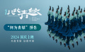 电影《只此青绿》发布“何为青绿”预告 《千里江山图》具象化了