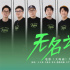 《大场面》曝片尾曲MV 热血唱出小人物们的拼搏