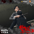 扎職3：義薄云天