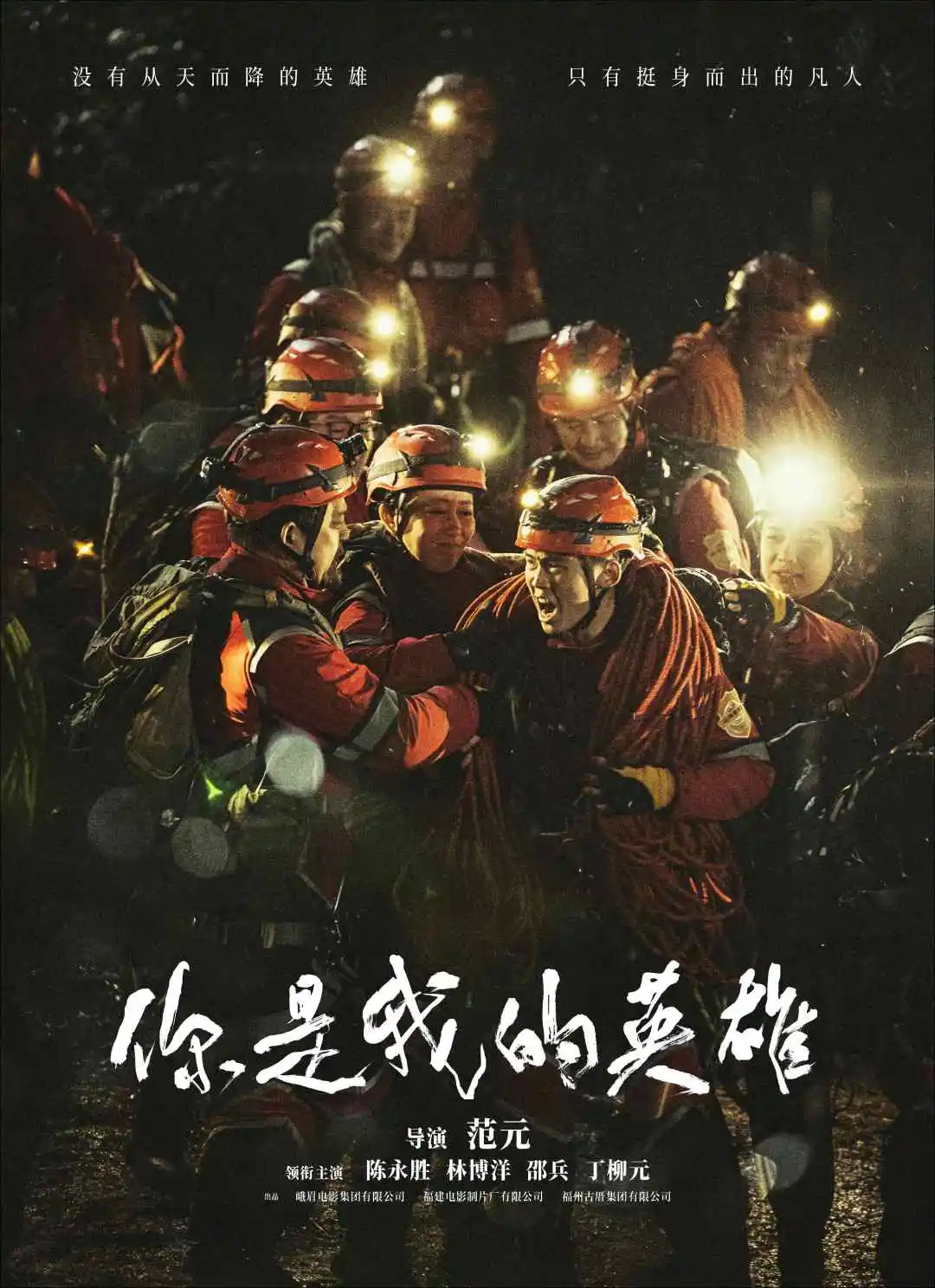 你是我的英雄
