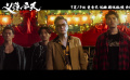 電影《扎職3：義薄云天》發(fā)布預(yù)告 定檔9月13日上映