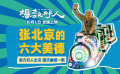 國慶喜劇《爆款好人》發(fā)布“張北京的六大美德”創(chuàng)意視頻
