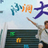 《脑洞大开》热映中 聚焦喜剧色调下的现实写照