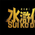 日本将拍《水浒传》 《东爱》织田裕二出演宋江！