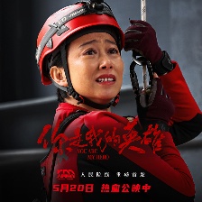 你是我的英雄