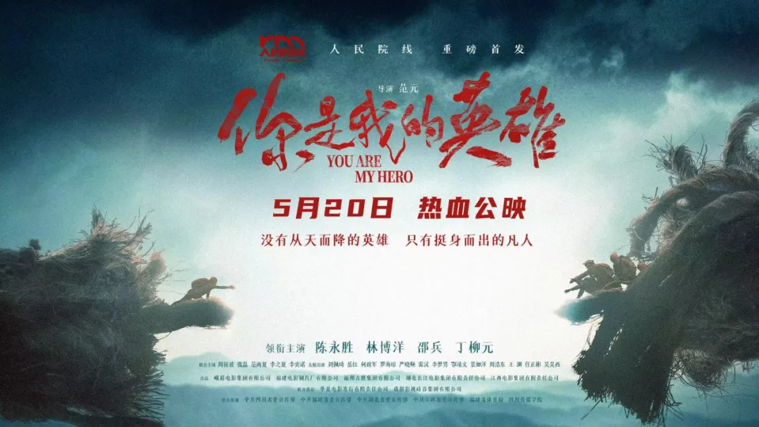 你是我的英雄