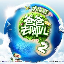 爸爸去哪兒2
