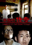 半碗村传奇