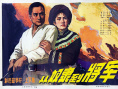 从奴隶到将军