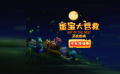動(dòng)畫電影《蛋寶大營救》中秋特輯上線 親子力薦中秋假期必看首選