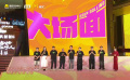 《大场面》主场推介影片 你想看的全都有！