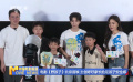 电影《野孩子》北京首映 主创呼吁家长给足孩子安全感