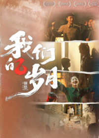 我們的歲月