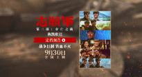 《志愿軍：存亡之戰》定檔930 實力陣容演繹志愿軍鐵原阻擊戰