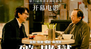 黃子華《破·地獄》成為香港亞洲電影節(jié)開(kāi)幕影片