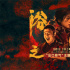 《浴火之路》曝特辑 肖央赵丽颖刘烨打拐大快人心