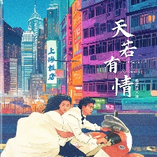 天若有情
