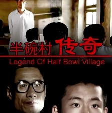 半碗村傳奇