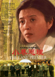 小巷总理