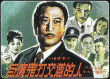 與魔鬼打交道的人