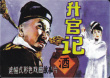 升官記