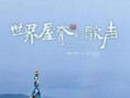 世界屋脊的歌声
