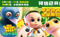 电影《新大头儿子和小头爸爸6:迷你大冒险》官宣预售开启