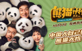 电影《熊猫计划》“国宝联萌”版预告 成龙国庆打响国宝守卫战