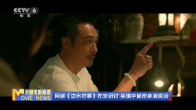 網(wǎng)劇《邊水往事》在京研討 吳鎮(zhèn)宇解密參演原因 江奇霖回應(yīng)角色結(jié)局