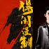 肖戰(zhàn)、彭昱暢主演!抗日題材電影《得閑謹制》立項