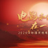 《流浪地球2（3D版）》《爆款好人》等影片將亮相2024中秋國慶檔