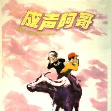 应声阿哥