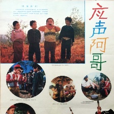 应声阿哥