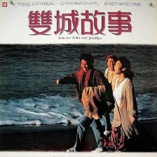 雙城故事