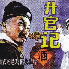 升官記