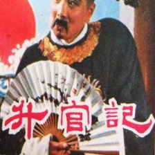 升官記