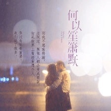 何以笙簫默