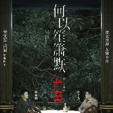 何以笙簫默