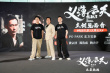 《扎職3》廣州路演 黃宗澤鄭浩南“撐你上位”！