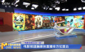 《中國電影報(bào)道》第258期（20240914）
