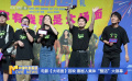 电影《大场面》首映 喜剧人集体“整活”大银幕