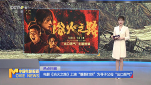 电影《浴火之路》上演“爆裂打拐” 为寻子父母“出口恶气”