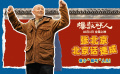 電影《爆款好人》發(fā)布“跟著張北京學(xué)說北京話”創(chuàng)意視頻