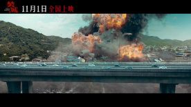 輻射災難大片《焚城》定檔11月1日  劉德華白宇莫文蔚博弈