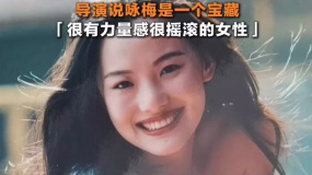 導演尹麗川：詠梅是一個很有力量感很搖滾的女性