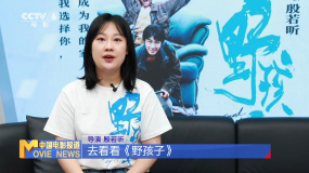 专访导演殷若昕：《野孩子》传递爱与陪伴的力量