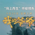 《我的爺爺》曝全新預告 弘揚金石可鏤的挑山精神